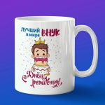 Кружка внуку с днем рождения