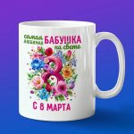 Кружка бабушка с 8 марта
