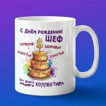 Кружка с днем рождения Шеф
