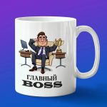 Кружка главный босс