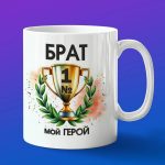 Кружка брат мой герой