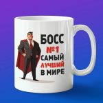 Кружка Босс номер 1