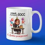 Кружка Шеф с днем рождения