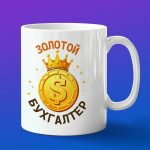 Кружка Золотой Бухгалтер