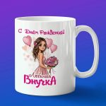 Кружка Внучка любимая с днем рождения