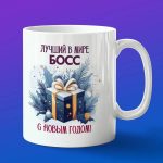 Кружка Босс с новым годом