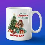 Кружка Внученька месты сбываются