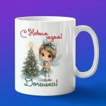 Кружка доченька с новым годом