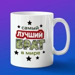 Кружка с фразами в подарок "с Парнем спать спокойно"