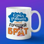 Кружка брат с днем рождения