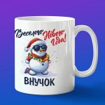 Кружка внуку веселого нового года