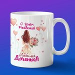 Кружка дочь любимая с днем рождения