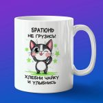 Кружка братюнь не грузись