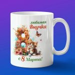 Кружка Внучка с 8 марта
