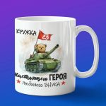 Кружка внуку с 23 февраля