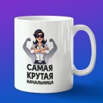 Кружка самая крутая начальница