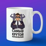 Кружка самый крутой начальник