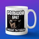 Кружка большой брат