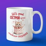 Кружка в подарок сестре