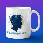 Кружка Психолог номер 1