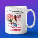 Кружка любимой сестричке