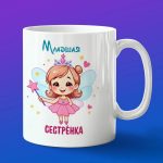 Кружка младшая сестёнка