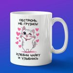 Кружка сестрюнь не грузись