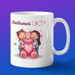 Кружка либимый систр