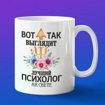 Кружка Лучший Психолог на свете