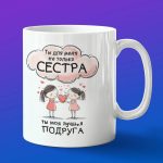 Кружка сестра лучшая подруга