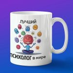 Кружка Лучший Психолог