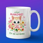 Кружка с днем Любимой мамы