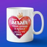 Кружка для лучшей мамы
