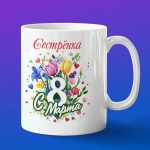 Кружка сестёнка с 8 марта