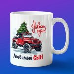 Кружка сыну с новым годом