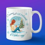 Кружка сестра с новым годом