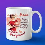 Кружка с днем рождения мама
