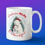 Кружка мама с новым годом