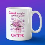 Кружка умная и добрая сестра