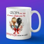 Кружка сестра спасибо