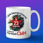 Кружка сыну с днем защитника