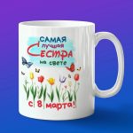 Кружка сестра с 8 марта