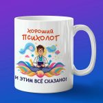 Кружка Психолог этим все сказано