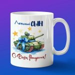 Кружка сыну с ДР