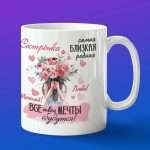 Кружка сестренка родная