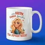 Кружка самая красивая сестра
