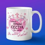 Кружка сестра я тебя люблю