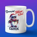 Кружка сыну веселого нового года