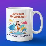 Кружка Психолог этим все сказано