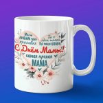 Кружка с днем мамы